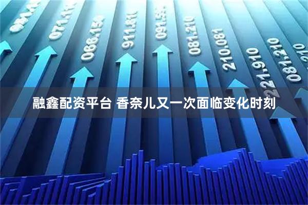 融鑫配资平台 香奈儿又一次面临变化时刻