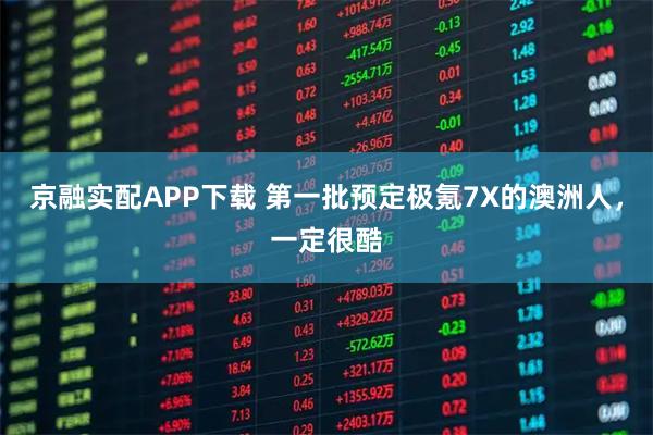 京融实配APP下载 第一批预定极氪7X的澳洲人,一定很酷
